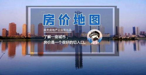 南充房价最新爆料,涨跌动态一览无余